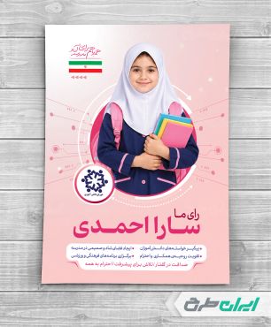 طرح پوستر شورای دانش اموزی