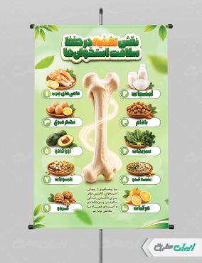 طرح پوستر روز جهانی پوکی استخوان