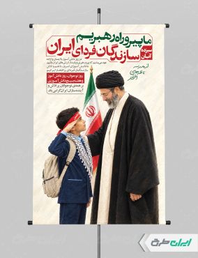 طرح پوستر روز دانش آموز با تصویر رهبر مجتبی خامنه ای