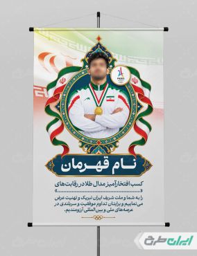 طرح پوستر تقدیر از مدال آوران