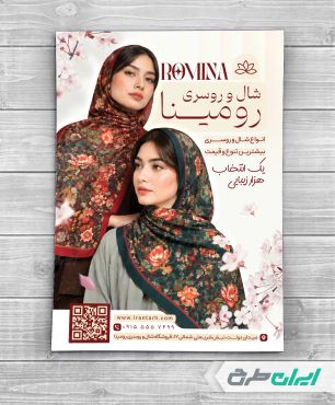طرح تراکت فروشگاه شال و روسری