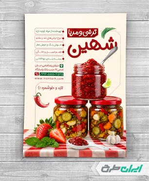 تراکت فروشگاه ترشی و مربا