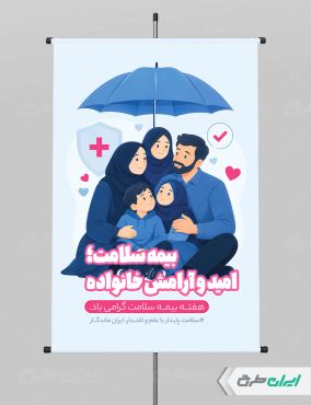طرح لایه باز پوستر هفته بیمه سلامت