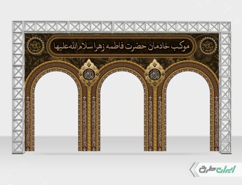 طرح موکب دهه فاطمیه