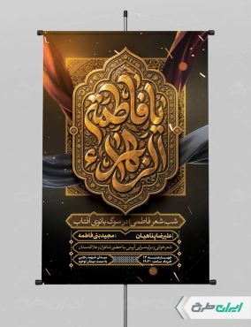 پوستر مراسم عزاداری دهه اول فاطمیه