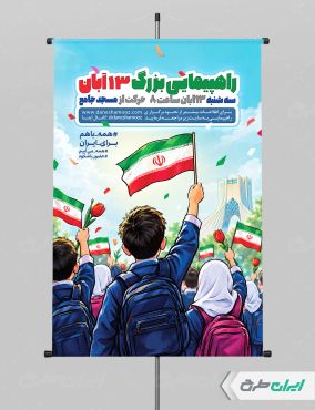 طرح لایه باز پوستر راهپیمایی 13 آبان