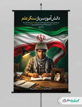 طرح پوستر روز دانش آموز