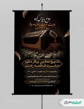 پوستر مراسم تشییع نمادین پیکر حضرت فاطمه (س)