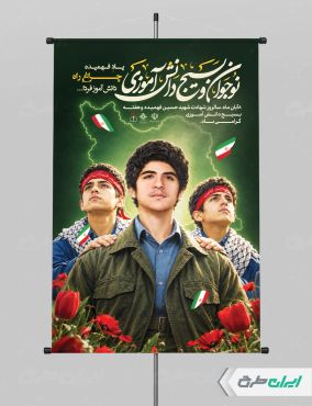 پوستر هفته بسیج دانش آموزی و روز نوجوان