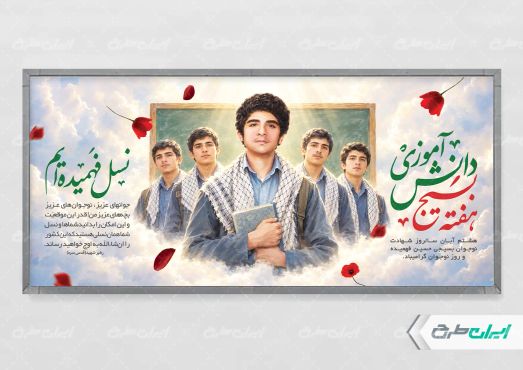 پلاکارد هفته بسیج دانش آموزی و روز نوجوان