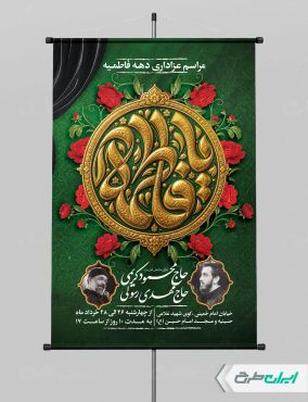طرح پوستر مراسم عزاداری دهه اول فاطمیه