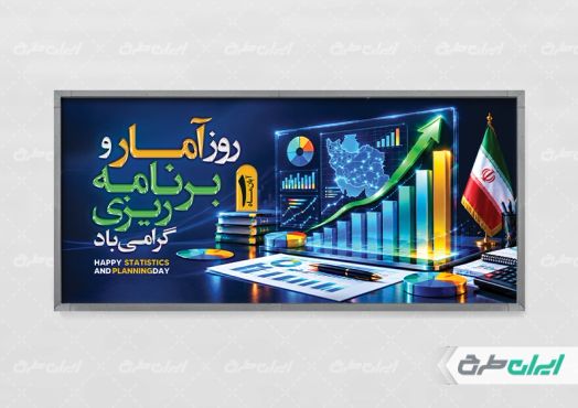 طرح پلاکارد روز آمار و برنامه ریزی