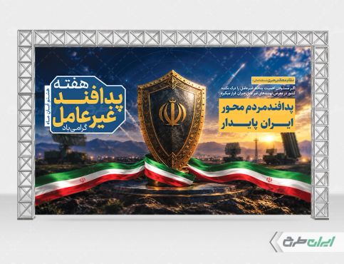 بنر هفته پدافند غیر عامل