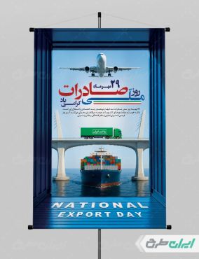پوستر روز ملی صادرات
