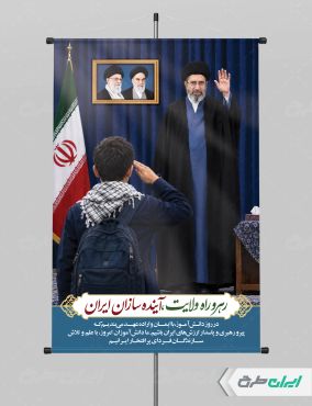 پوستر روز دانش آموز با تصویر رهبر مجتبی خامنه ای