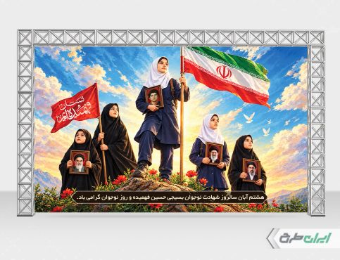 بنر هفته بسیج دانش آموزی و روز نوجوان
