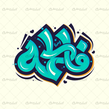تایپوگرافی فاطمه