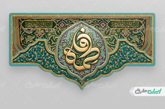 کتیبه دهه فاطمیه