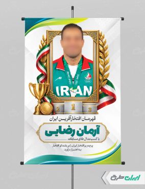 طرح لایه باز پوستر تقدیر از مدال آوران