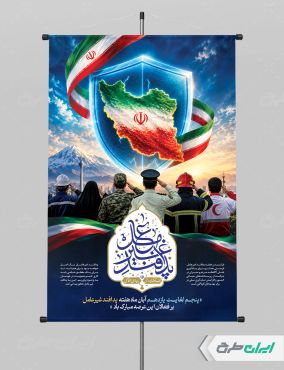 طرح لایه باز پوستر هفته پدافند غیر عامل