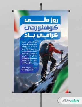 طرح لایه باز پوستر روز ملی کوهنوردی