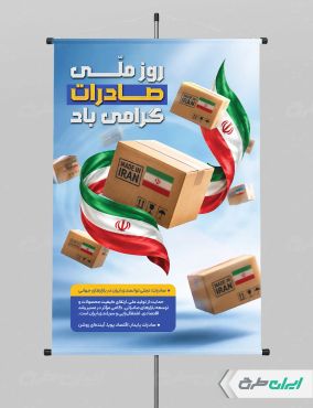 طرح لایه باز پوستر روز ملی صادرات