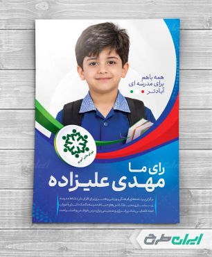 طرح پوستر شورای دانش اموزی