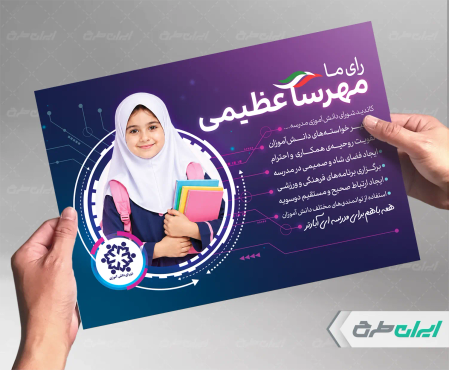 طرح لایه باز پوستر شورای دانش اموزی