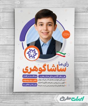 پوستر شورای دانش اموزی