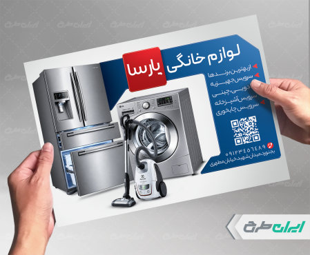 طرح تراکت فروشگاه لوازم خانگی برقی