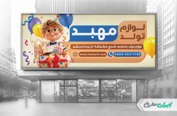 طرح لایه باز بنر فروشگاه لوازم تولد