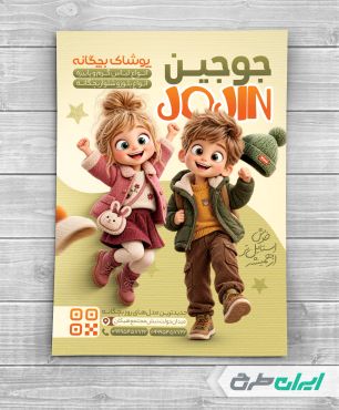تراکت لباس فروشی بچگانه