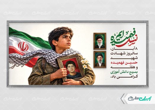 پلاکارد هفته بسیج دانش آموزی و روز نوجوان
