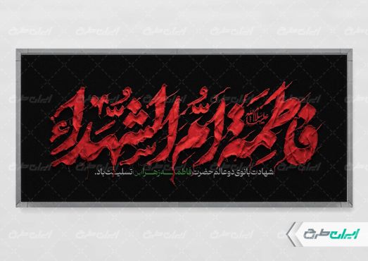 طرح لایه باز پلاکارد دهه فاطمیه