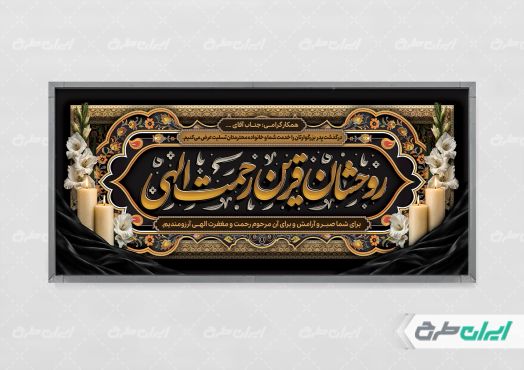 طرح لایه باز پلاکارد تسلیت