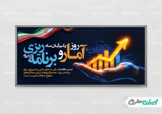 طرح پلاکارد روز آمار و برنامه ریزی