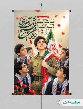 پوستر هفته بسیج دانش آموزی و روز نوجوان