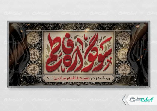 پلاکارد دهه فاطمیه