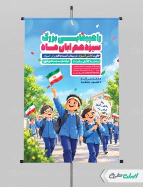 طرح لایه باز پوستر راهپیمایی 13 آبان