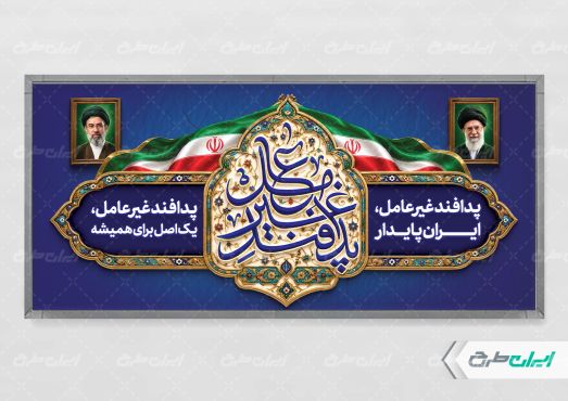 پلاکارد هفته پدافند غیر عامل