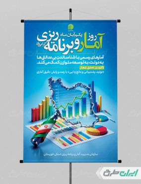 طرح لایه باز پوستر روز آمار و برنامه ریزی