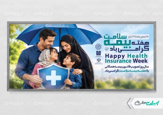طرح لایه باز پلاکارد هفته بیمه سلامت