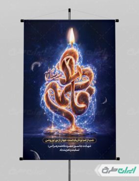 پوستر دهه فاطمیه با تایپوگرافی فاطمه