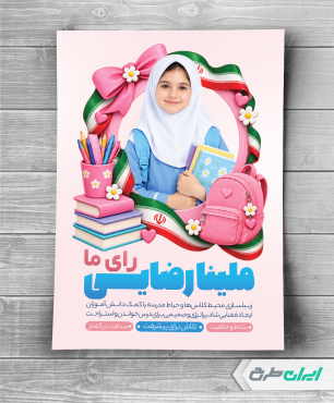 طرح لایه باز پوستر شورای دانش اموزی