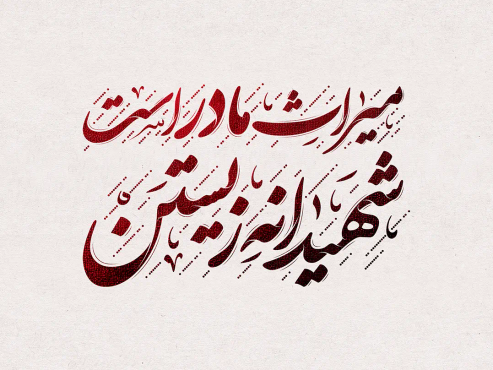 تایپوگرافی میراث مادر است شهیدانه زیستن