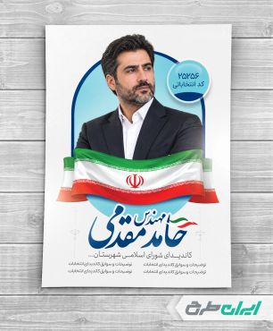 طرح پوستر کاندیدای انتخابات شورای شهر