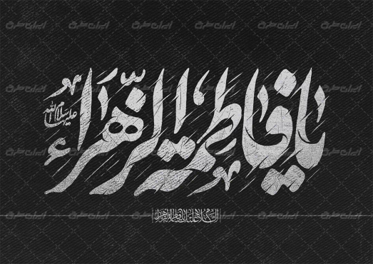 طرح تایپوگرافی یا فاطمه الزهرا