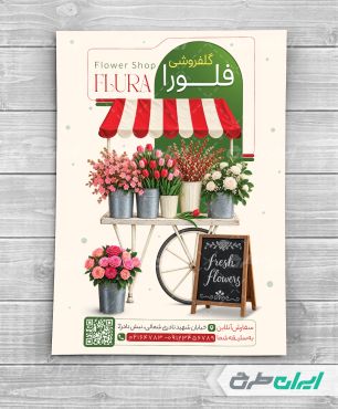 طرح لایه باز تراکت گلفروشی