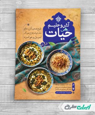 طرح لایه باز تراکت فروش آش و حلیم
