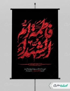 پوستر دهه فاطمیه